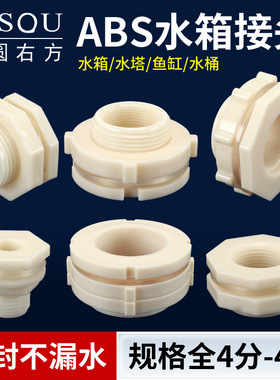 ABS水箱接头白色水塔水桶鱼缸4分6分塑料内外丝直连接水管道配件