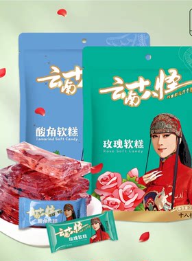 云南特产振中云南十八怪238克玫瑰花软糕酸角软糕丽江西双版旅游