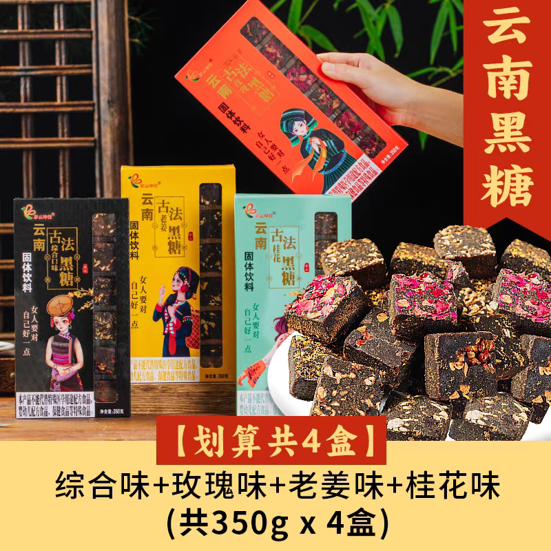 彩云坤佳黑糖350g云南特产玫瑰桂花老姜综合口味古法正宗手工红糖