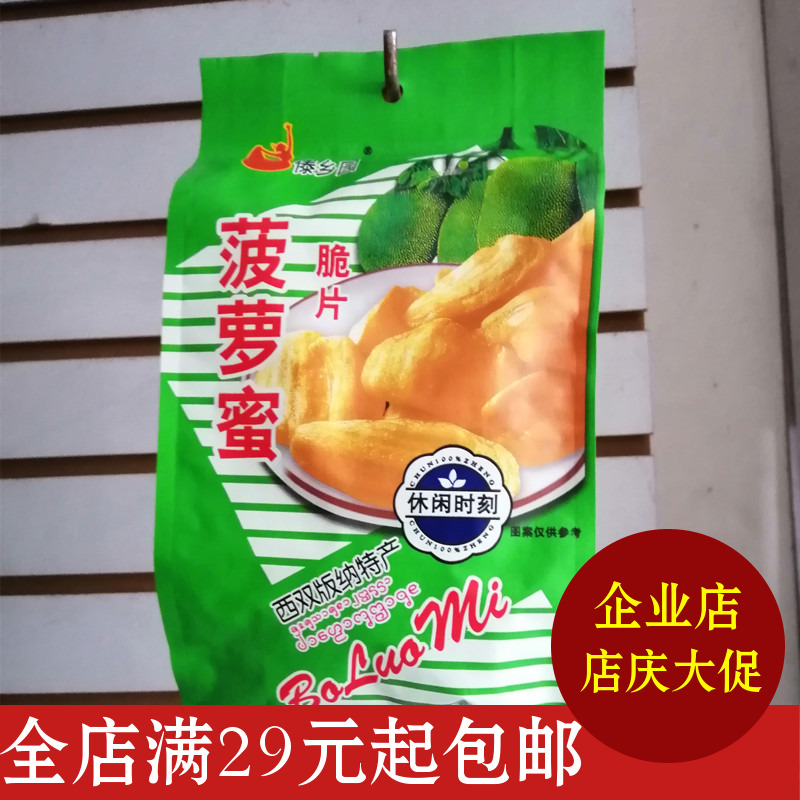4袋包邮云南特产傣乡园菠萝蜜脆片干果100克西双版纳水果干零食