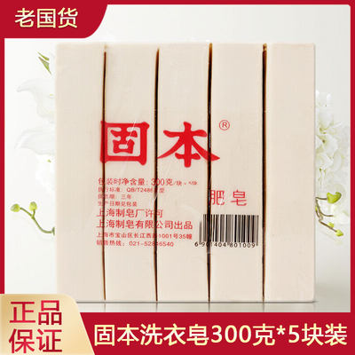 固本手洗内衣裤洗衣皂5块装300g