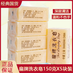 扇牌洗衣皂洗衣肥皂透明皂肥皂上海制皂老牌国货去污渍150克 5块