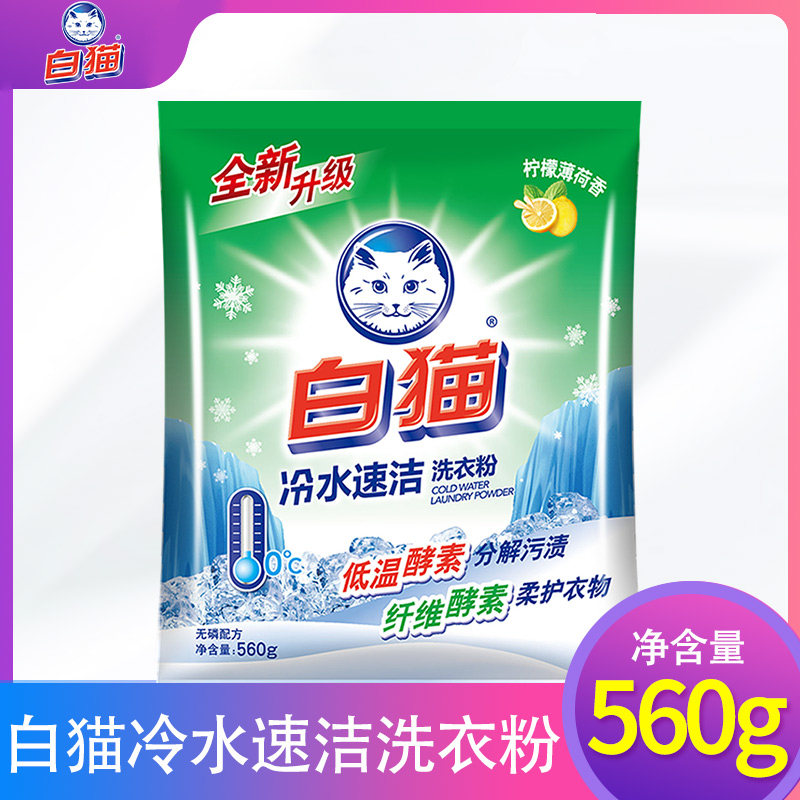 白猫洗衣粉包邮无磷家庭装家用小袋促销装包邮冷水速洁560g/2.5kg,洗护清洁剂/卫生巾/纸/香薰,洗衣粉/爆炸盐/活氧泡洗粉,淘宝优惠券,粉丝福利购,淘宝优惠卷