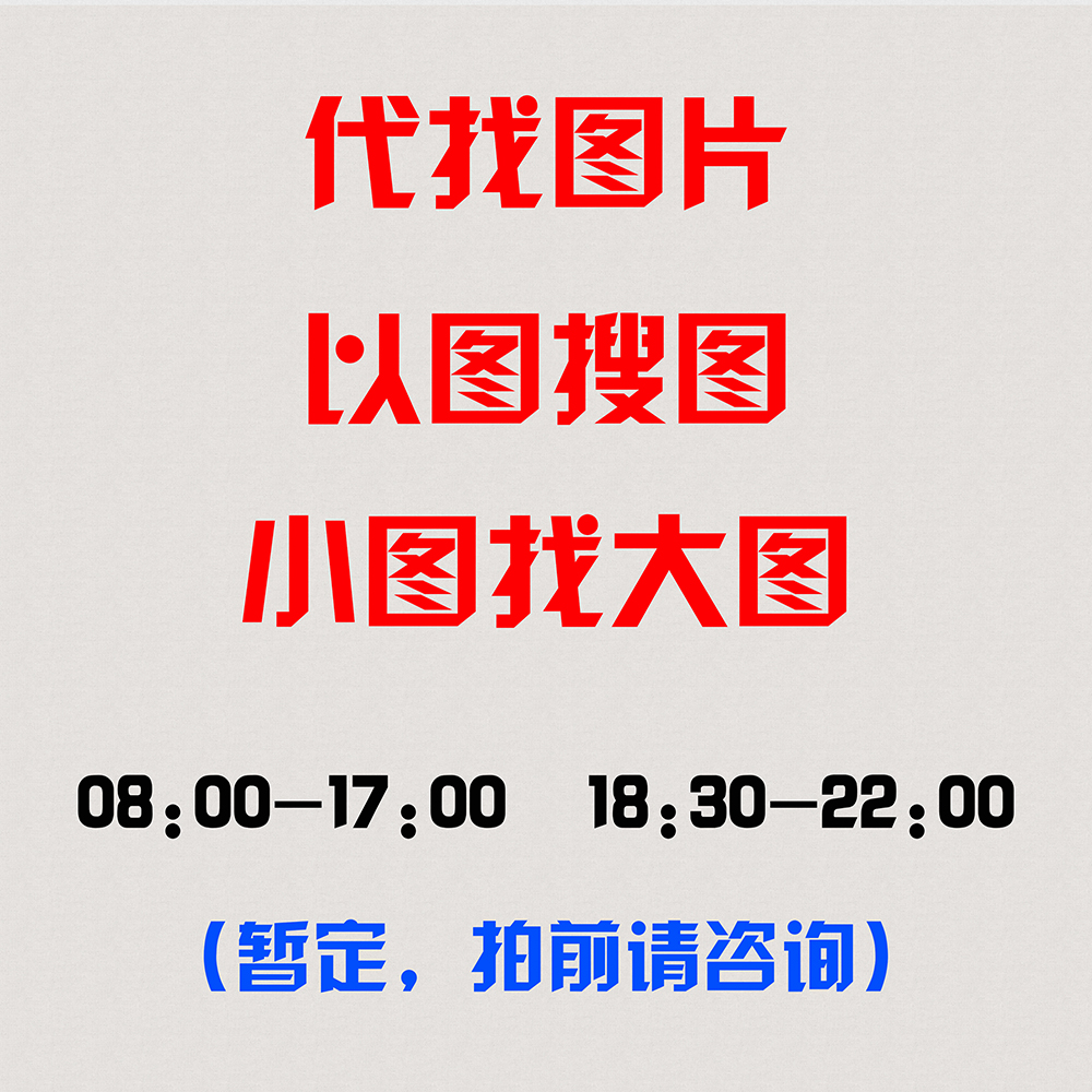 代找壁纸图片 找动漫图 以图搜图 代找电脑手机壁纸 小图找大图使用感如何?