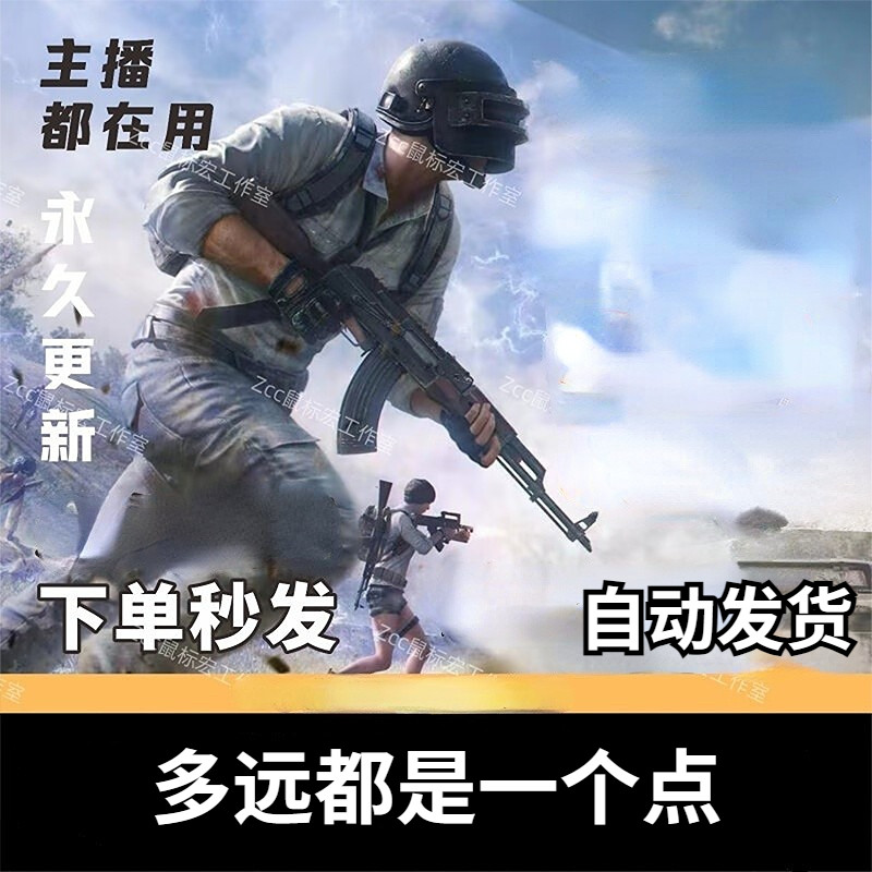 pubg绝地求生PUBG吃鸡一个点宏主播同款高压专用水枪芯片【可过玄武】