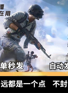 绝地求生PUBG吃鸡一个点排位上分主播高压水枪鼠标宏稳定玄武磐石