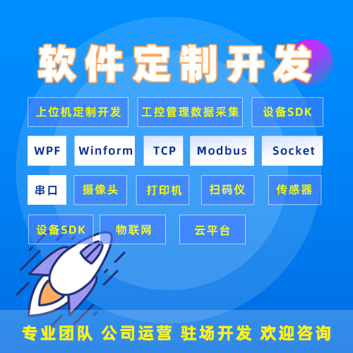 物联网智慧监控对接上位机WPFWinformC#Net软件定制开发程序制