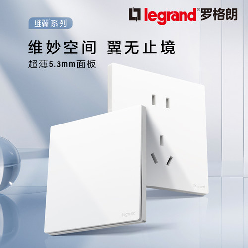 罗格朗开关插座面板维翼陶瓷白色