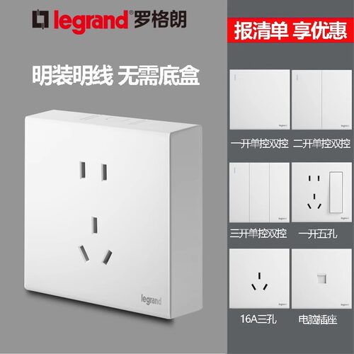 罗格朗白色明装五孔十孔开关插座