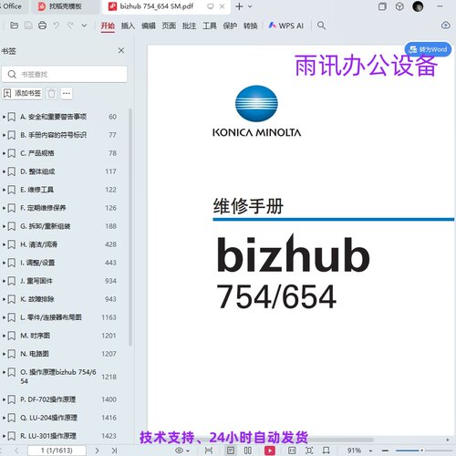 柯美 柯尼卡美能达754 654黑白复印机中文维修手册