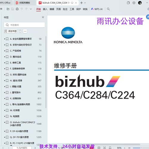 柯尼卡美能达 柯美 C364 C284 C224 彩色复印机中文维修手册