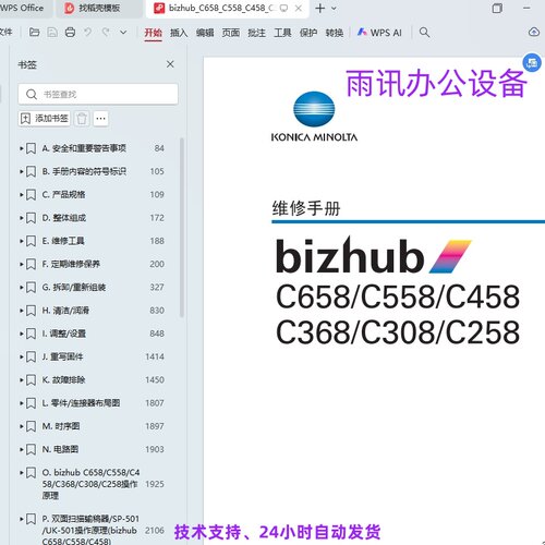 柯美 柯尼卡美能达 C658 C558 C458 C368 C308 C258 中文维修手册