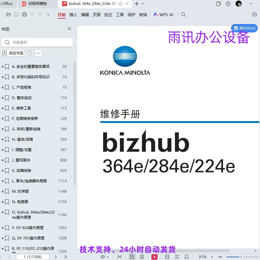 柯美 柯尼卡美能达bizhub 364e/284e/224e黑白复印机维修手册