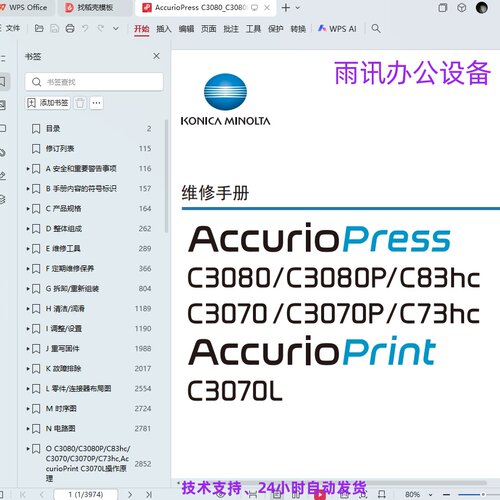 美能达 柯美 C3080 C73hc C3070L彩色数码印刷机维修手册