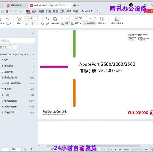 富士施乐 ApeosPort 2560 3060 3560 黑白复印机中文维修手册