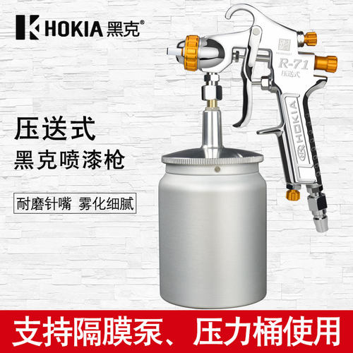 黑克压送式r-71工具喷漆枪