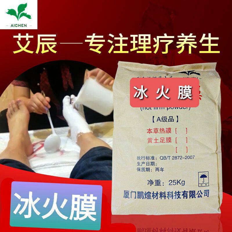 发热膜艾辰牌冰火膜足浴粉冰膜粉 凉脚膜 本草热 黄土足膜50斤