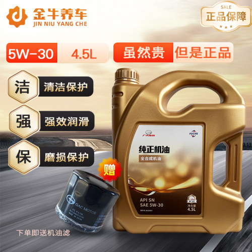 广汽传祺原厂全合成机油SN4.5L
