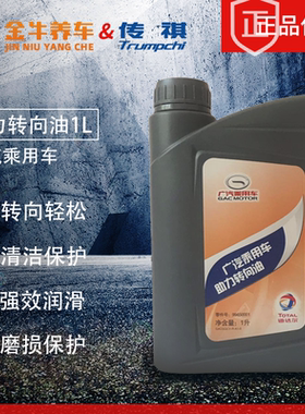 原厂广汽传祺助力油动力转向油GA3 GA3S GA5 GA6 GS4 GS5 GS8原厂
