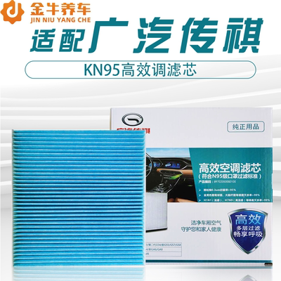广汽传祺原厂空调滤KN95