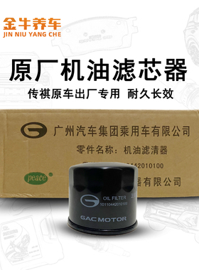 传祺机滤 适用传祺GA4 GA6 GM6 GM8 GS4 GS5 GS7 GS8机油滤原厂