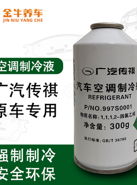 广汽传祺GS3GS4GS5GS8GA3GA5GA6GA8GM6GM8原厂冷媒空调制冷剂雪种