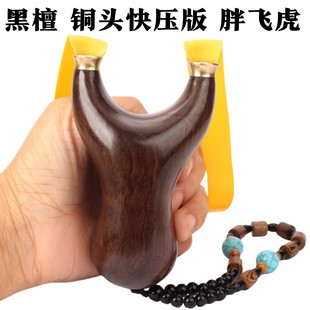 实木黑檀胖飞虎弹弓 户外竞技铜头檀木快压飞虎精准弹弓架飞虎叉
