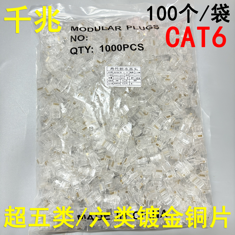 六类水晶头连接器纯铜超五类六类千兆RJ45非屏蔽网线接头水晶头