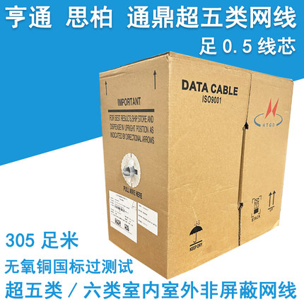 亨通江天思柏通鼎超五类六类千兆室内室外非屏蔽无氧铜网线305米