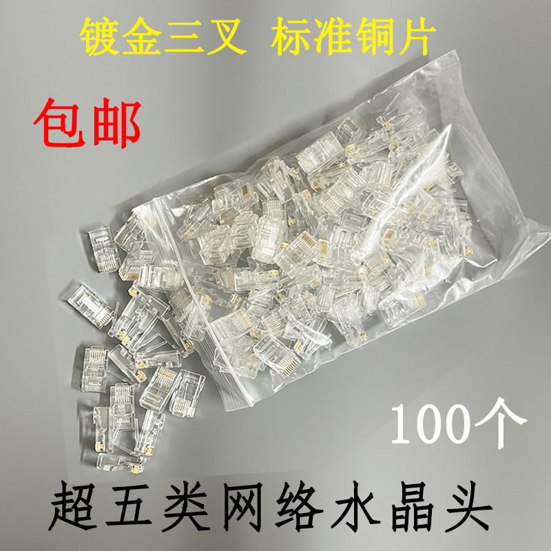 超五类六类千兆网络线纯铜水晶头