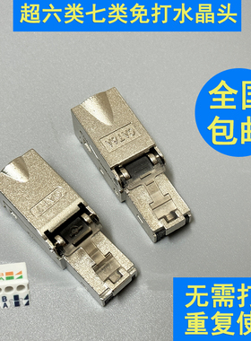 超六七八类免压水晶头免工具压接7类CAT6A网线头屏蔽免打快速接头