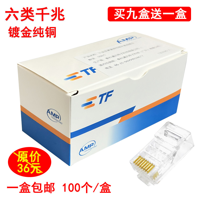 AMP安普六类千兆屏蔽网络水晶头
