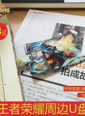 王者荣耀卡片式U盘64g周边游戏个性高速车载优盘卡通定制英雄动漫