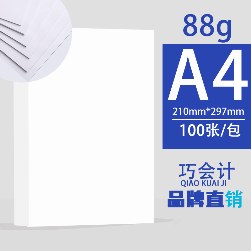 巧会计办公打印复印纸包邮