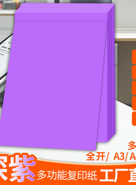 紫色A4纸打印纸a4复印纸深紫色a3彩纸全开大张纸彩a5剪纸手工折纸