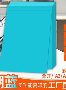 蓝色A4纸打印纸a4复印纸湖蓝色a3彩纸全开大张纸彩a5剪纸手工折纸