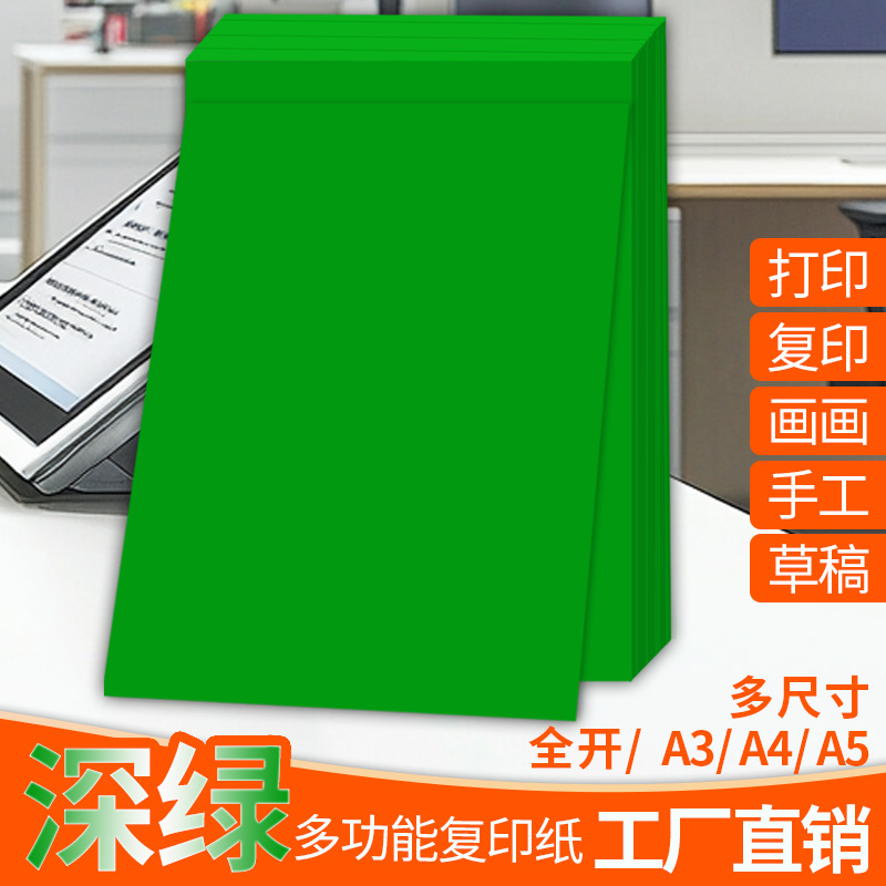绿色A4纸打印纸a4复印纸深绿色a3彩纸全开大张纸彩a5剪纸手工折纸