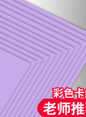 彩卡纸a4浅紫色卡纸a4硬卡纸厚彩纸幼儿园diy制作材料儿童手工纸