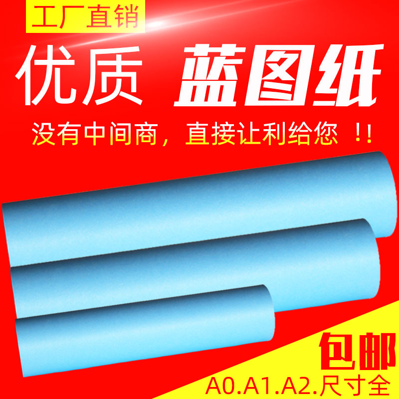 直销80g80克A0A1A2双面蓝图