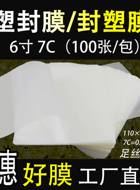 包邮 塑封膜6寸（110*160）7C 7丝过塑膜照片膜相片膜100张