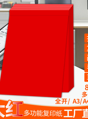 80克红色A4纸打印纸a4复印纸大红色彩纸全开大张纸彩剪纸手工折纸