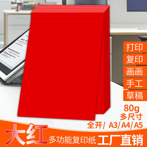 80克红色A4纸打印纸a4复印纸大红色彩纸全开大张纸彩剪纸手工折纸