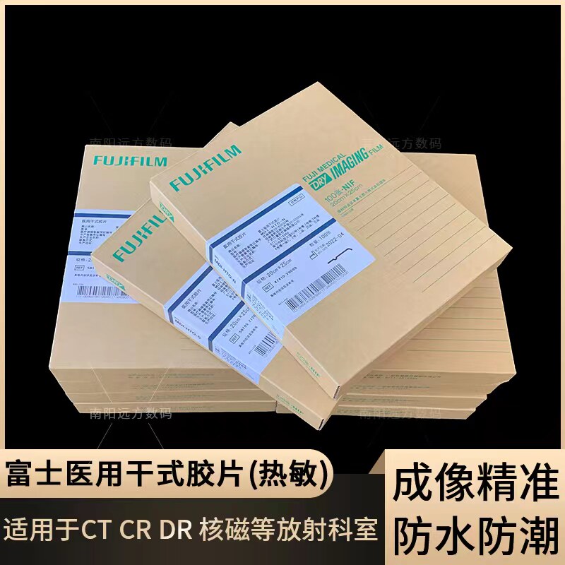 富士医用胶片富士3500型胶片MDI-HTO-S胶片CT胶片X光胶片骨科胶片