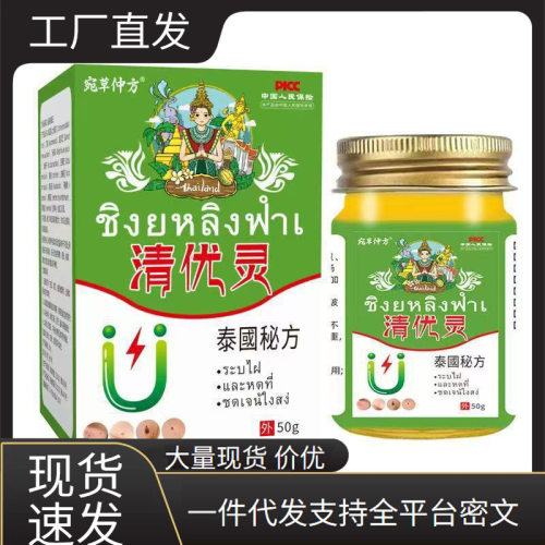 厂家批发泰国秘方清优灵50g代发