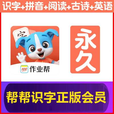 帮帮识字VIP永久会员官方直充