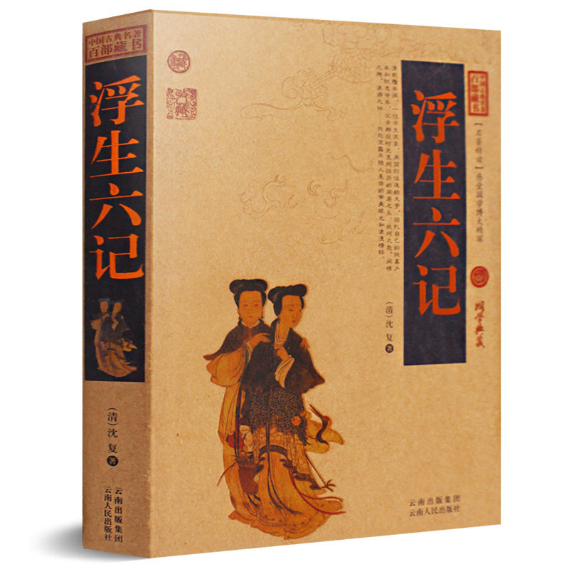 正版现货浮生六记沈复正版包邮国文珍品清代文学古代文学随笔全书无删减原文注释译文文白对照中国百部藏书典藏版_虎窝淘