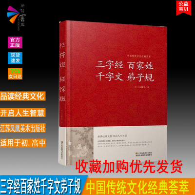 正版包邮 三字经百家姓千字文弟子规 中国古诗词 三字经国学 三字经小学生课外书籍 三字经儿童阅读书籍 这个是传统文化经典荟萃