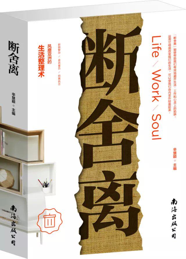 正版断舍离风靡亚洲的生活整理术引爆精神革命的另类能量 心灵修养成功励志人生哲学读物畅销书平装全1册心灵励志书籍  59元大全集属于什么档次？