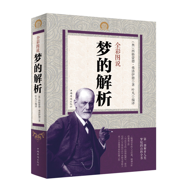 正版 梦的解析（彩色图解）心理学经典著作全彩图说梦的解析使用感如何?