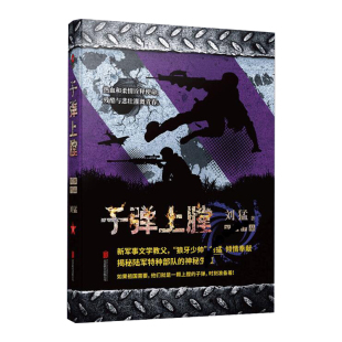 子弹上膛 正版 北京联合出版 我是特种兵系列军事小说 揭秘陆军部队 祖国需要他们时刻准备着 刘猛军事小说 神秘生涯 公司